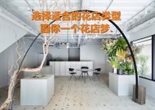 花店裝修經(jīng)驗：選擇適合的花店類型，圓你一個花店夢