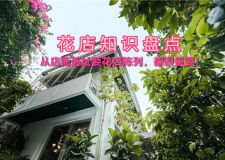花店知識盤點|從店面選址要花店陳列，都很重要
