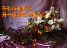 花店選址攻略|在心儀的地方，開一家夢想中的花店