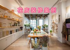 花店生意好不好還得看裝修! 附花店成功案例
