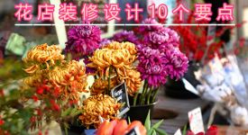 这10个花店装修设计要点，你一定要知道