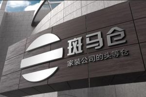 泰安斑馬倉裝飾