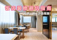 飯店裝修避坑指南 過來人的經(jīng)驗之談
