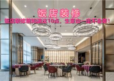 飯店裝修前知道這10點(diǎn)，生意也一定不會(huì)差