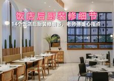 這14個(gè)飯店后廚裝修細(xì)節(jié)你要知道，老師傅暖心指點(diǎn)