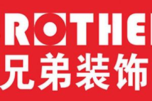 眾兄弟裝飾
