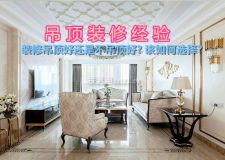 吊頂裝修經(jīng)驗(yàn)：裝修吊頂好還是不吊頂好? 該如何選擇?