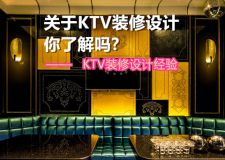 KTV裝修設計經驗分享，關于KTV裝修設計你了解嗎?