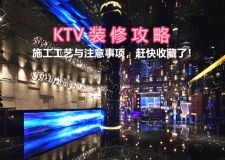 KTV裝修攻略|施工工藝與注意事項(xiàng)，趕快收藏了