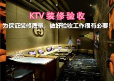 KTV裝修驗(yàn)收|為保證裝修質(zhì)量，做好驗(yàn)收工作很有必要