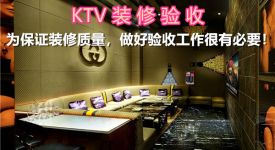 KTV装修验收|为保证装修质量，做好验收工作很有必要