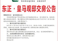 鄧州東正&middot;皇馬觀邸交房公告