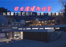 舊倉庫爆改住宅|這樣的住宅設計，別具一格的魅力