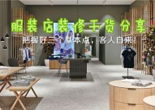 干貨分享!服裝店裝修的三個(gè)基本點(diǎn)把握好，客人自來(lái)