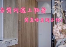 當(dāng)簡約遇上輕奢，上演恰到好處的精致!