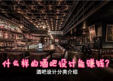 什么樣的酒吧設(shè)計能賺錢? 酒吧設(shè)計分類介紹