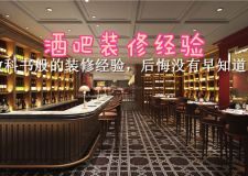 這些教科書般的酒吧裝修經(jīng)驗(yàn)，后悔沒有早知道！
