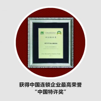 中国特许奖