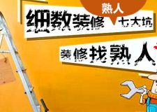 裝修找熟人好不好?如果不懂裝修，套路的就是你