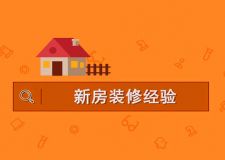 新房裝修要做好這10處細(xì)節(jié) 才能讓裝修不留遺憾
