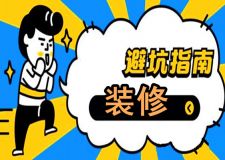 【裝修避坑指南】幾十條業(yè)主裝修經(jīng)驗(yàn)，裝修小白必知