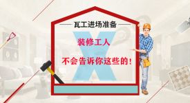 泥瓦进场前需要准备些什么？泥瓦工提醒你搞清楚重点