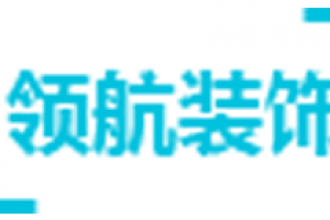 深圳领航装饰设计公司怎么样