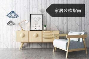 裝修前期規(guī)劃