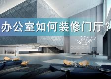 辦公室如何裝修門(mén)廳?簡(jiǎn)單實(shí)用的裝修方法，果斷收藏!