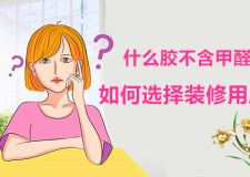 什么膠不含甲醛?如何選擇裝修用膠?看完你就成專家了
