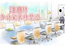 注意!千萬(wàn)別犯辦公室裝修禁忌，后果相當(dāng)嚴(yán)重!