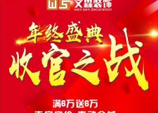 文森裝飾  年終盛典  滿6萬(wàn)送6萬(wàn)
