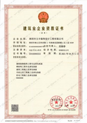 文丰装饰-深圳写字楼装修建筑业企业资质证书