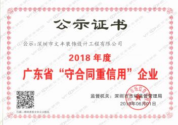 文丰装饰-2018年度广东省“守合同重信用”企业