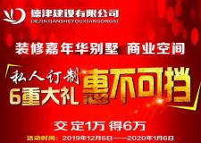 德津公司裝修嘉年華 6重大禮等你來(lái)