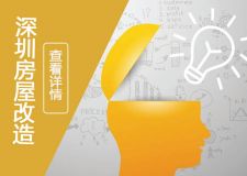 深圳房屋改造|90㎡這樣裝，華麗變身高級(jí)大宅