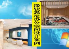 深圳辦公室設(shè)計(jì)|微軟悉尼全新現(xiàn)代辦公設(shè)計(jì)案例