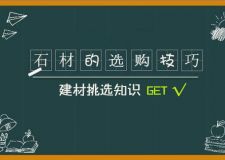 家庭装修中如何选购到好的石材？7个小技巧送给你