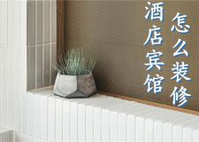 酒店賓館怎么裝修才好看呢?這八大實(shí)用技巧，輕松Get了