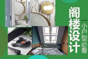 79㎡閣樓設(shè)計案例
