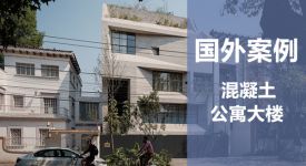 国外案例|在墨西哥城Polanco附近设计混凝土公寓大楼