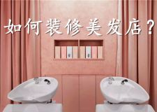 如何裝修美發(fā)店? 美發(fā)店就要這樣裝才能足夠吸睛