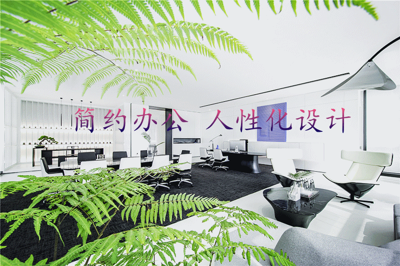 青島辦公室|更人性的極簡設(shè)計 更靈活的辦公