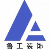 山东鲁工装饰设计工程有限公司