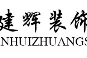 阜陽建輝裝飾