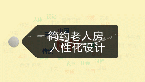 【簡約風(fēng)格】如何為老人裝修一個家，不可忽略的人性化設(shè)計！