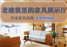 BrdrKrüger，第一個擁有柔和色彩的家具展廳設(shè)計參考!