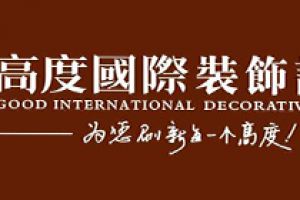 南京高度国际装饰公司