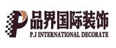 北京品界国际装饰有限公司