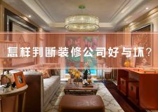 怎么判斷一家裝修公司的好與壞?這幾招你學(xué)會了就夠了